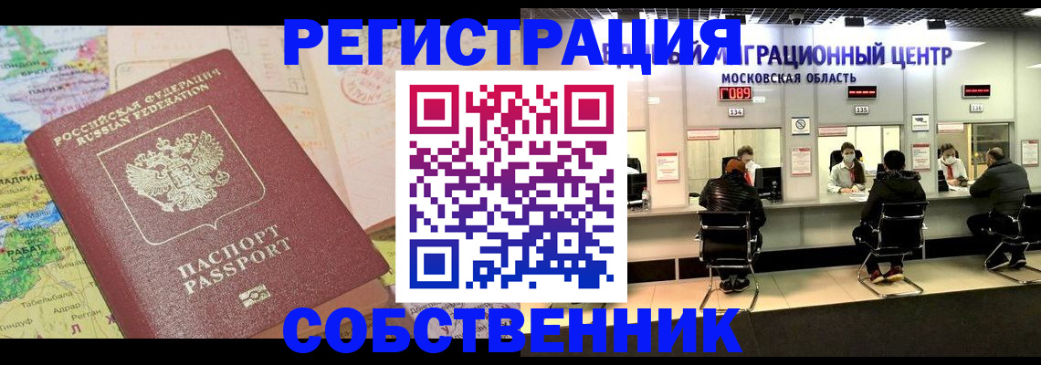 временная регистрация законно в Видном