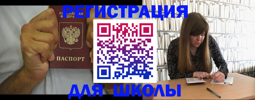прописка для школы в Видном
